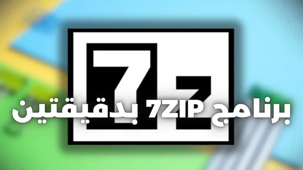 طريقة تحميل برنامج فك الضغط 7zip