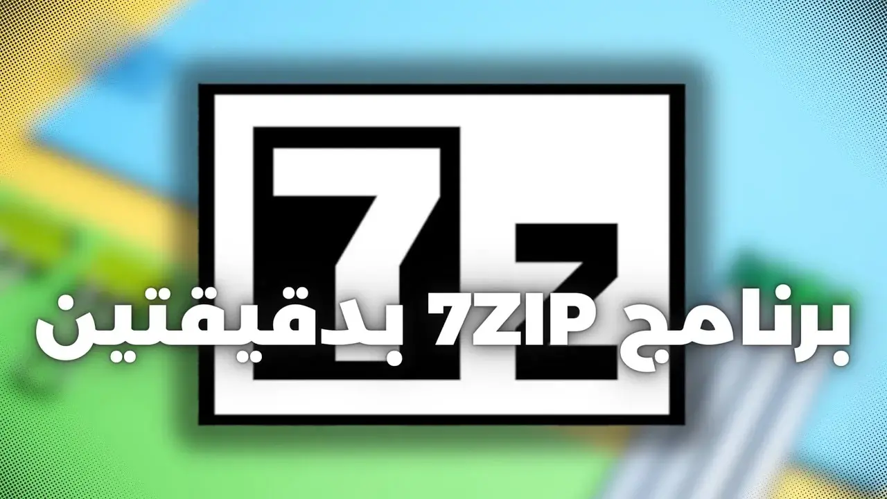 طريقة تحميل برنامج فك الضغط 7zip طريقة تحميل برنامج فك الضغط 7zip