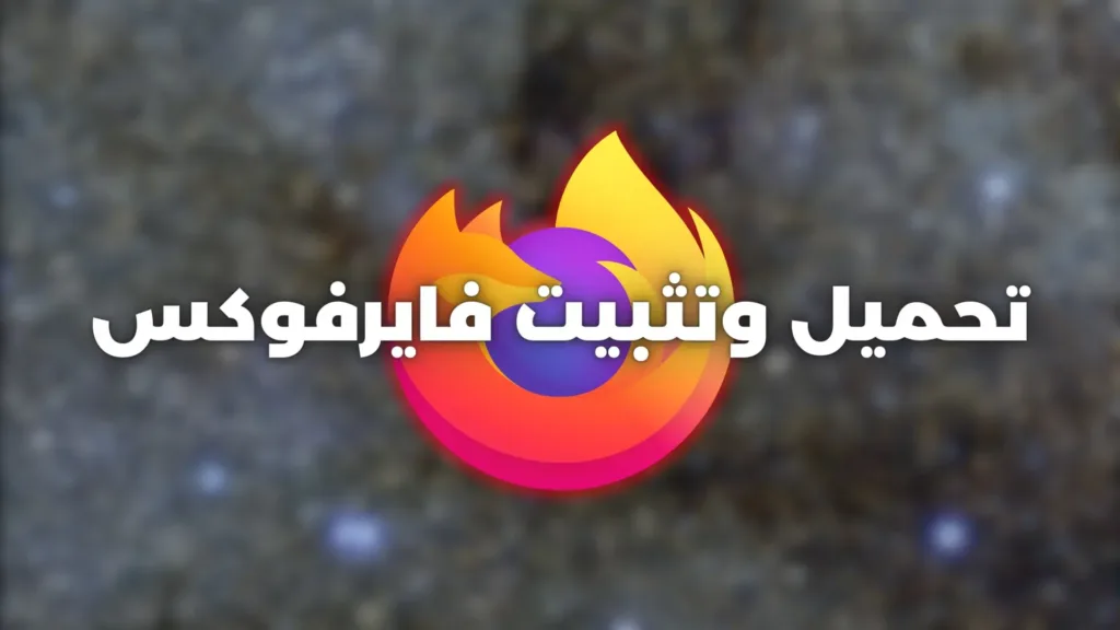 دليل شامل لتحميل وتثبيت متصفح فايرفوكس وحل مشكلة تثبيته