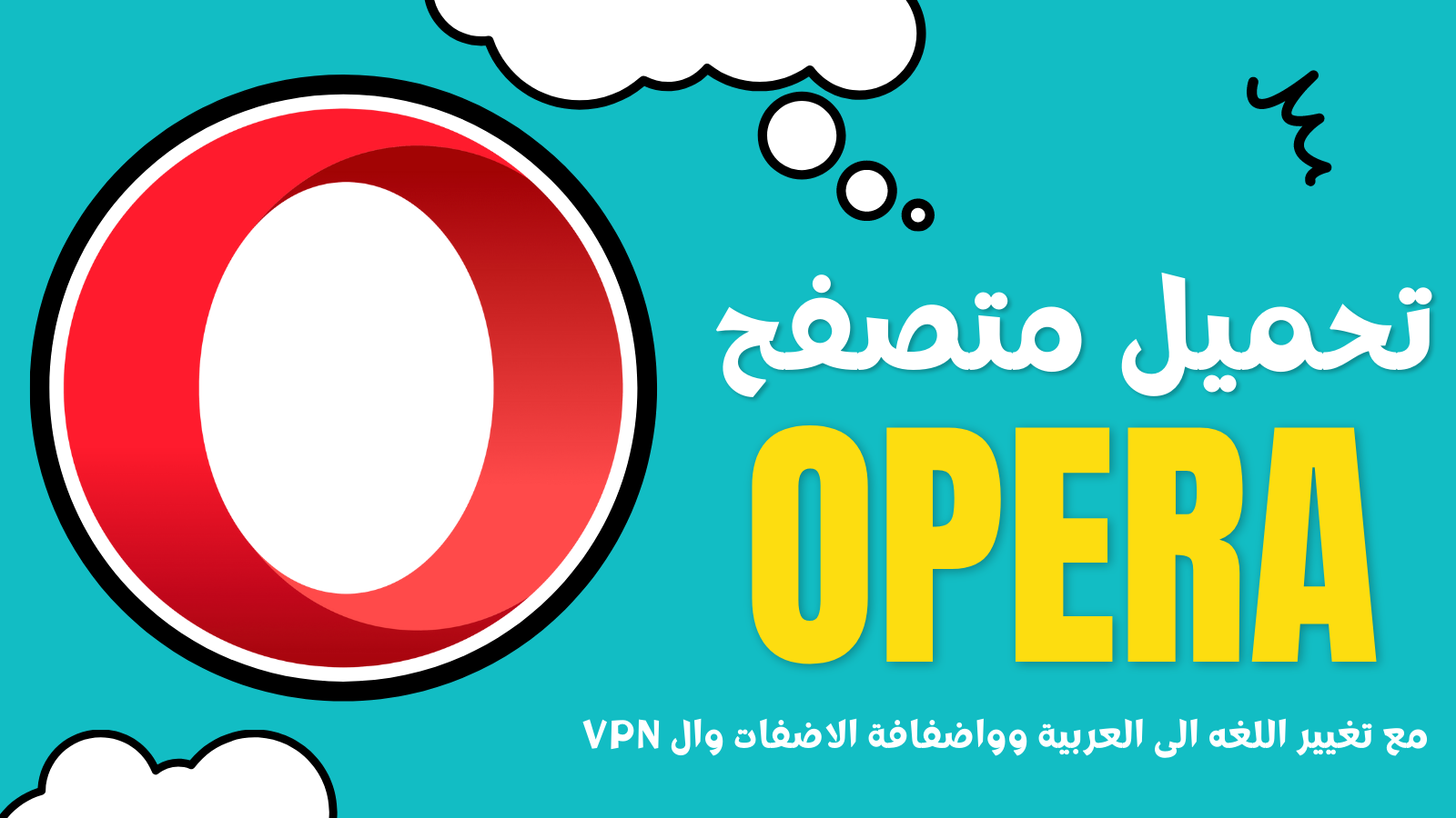 كيفية تنزيل أوبيرا Opera بدقائق بدون اي مشاكل 2024