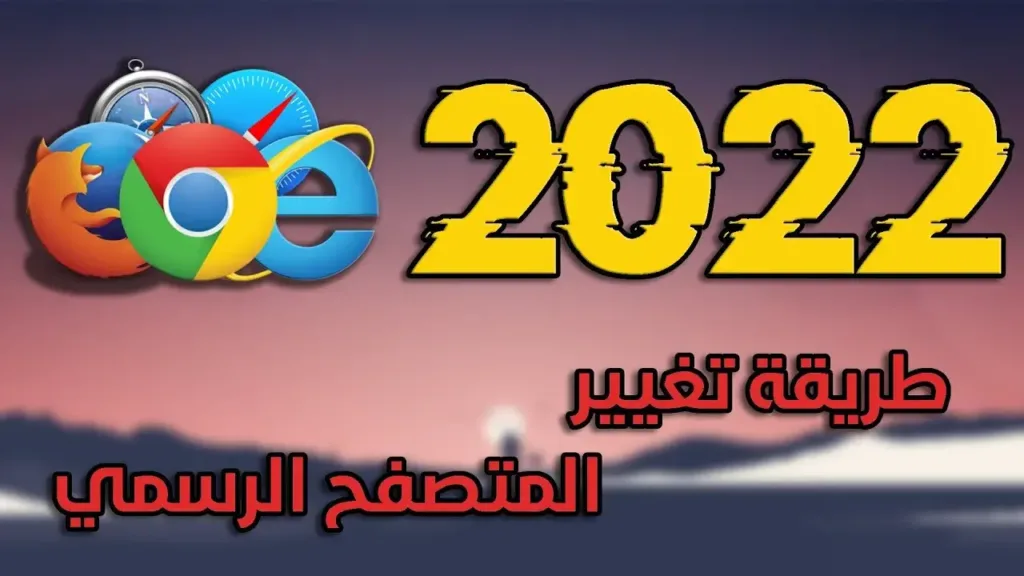 دليل تغيير المتصفح الرئيسي في ويندوز