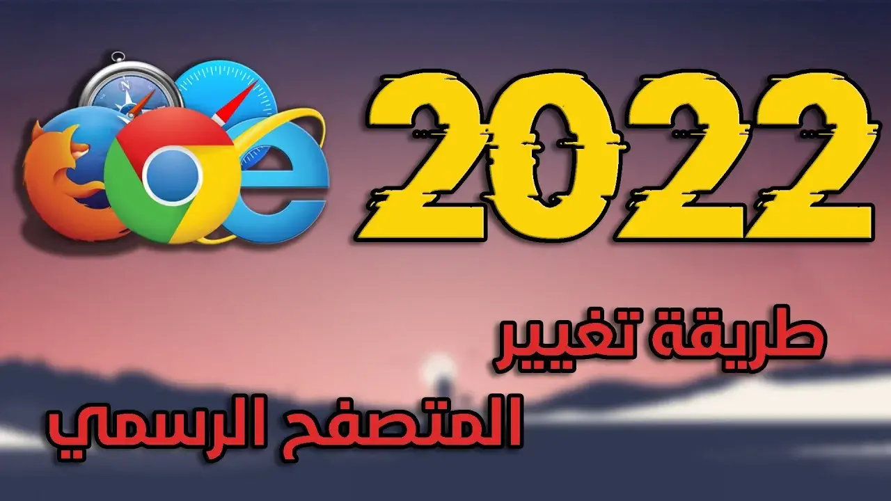 دليل تغيير المتصفح الرئيسي في ويندوز دليل تغيير المتصفح الرئيسي في ويندوز