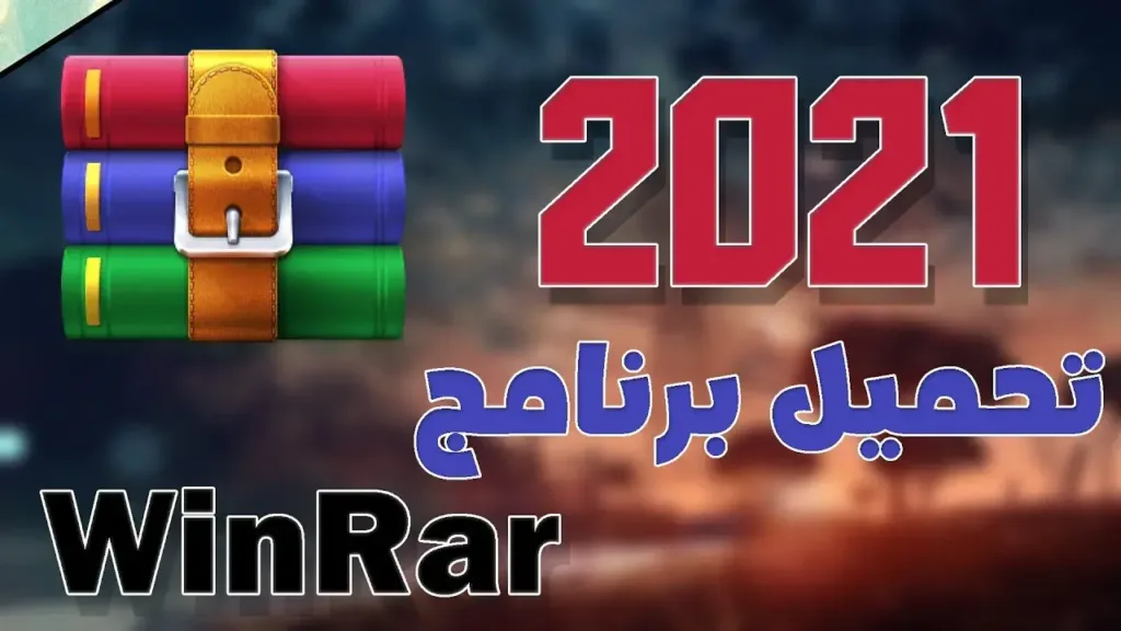 طريقة تحميل برنامج Winrar > فك الضغط عن الملفات للنواتين 64/32 2024