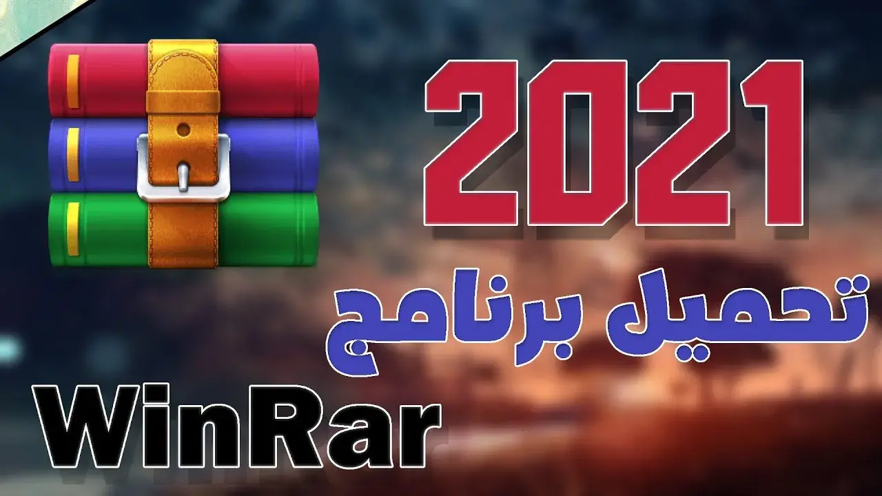 طريقة تحميل برنامج Winrar > فك الضغط عن الملفات للنواتين 64/32 2024 طريقة تحميل برنامج Winrar > فك الضغط عن الملفات للنواتين 64/32 2024