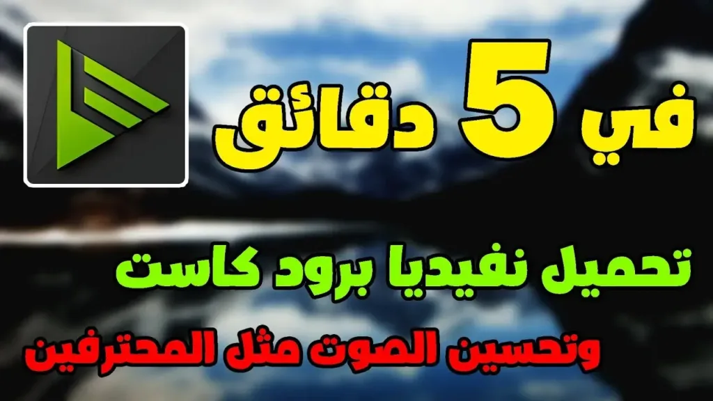 تحسين صوت المايك مثل المحترفين