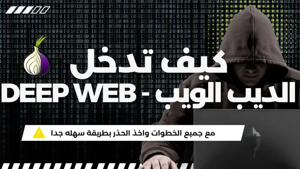 كيفية تصفح الديب ويب باستخدام متصفح TOR في 2024
