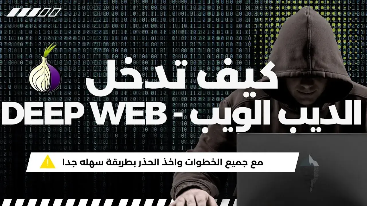 كيفية تصفح الديب ويب باستخدام متصفح TOR في 2024 كيفية تصفح الديب ويب باستخدام متصفح TOR في 2024