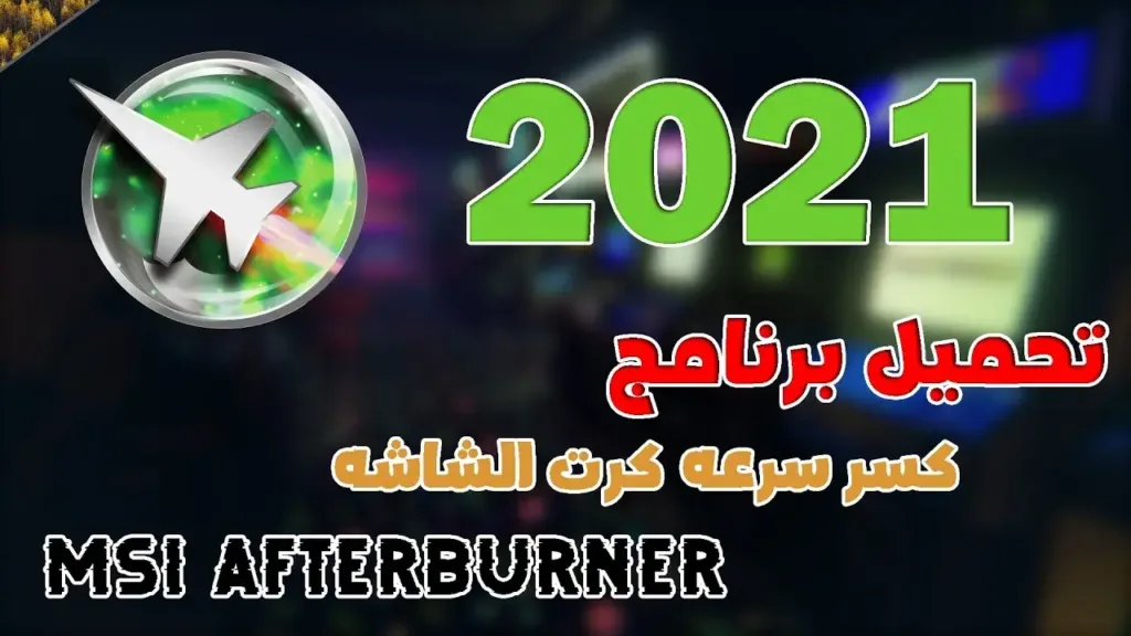 تحميل برنامج تسريع كرت الشاشة وتحسين أداء المروحة 2024