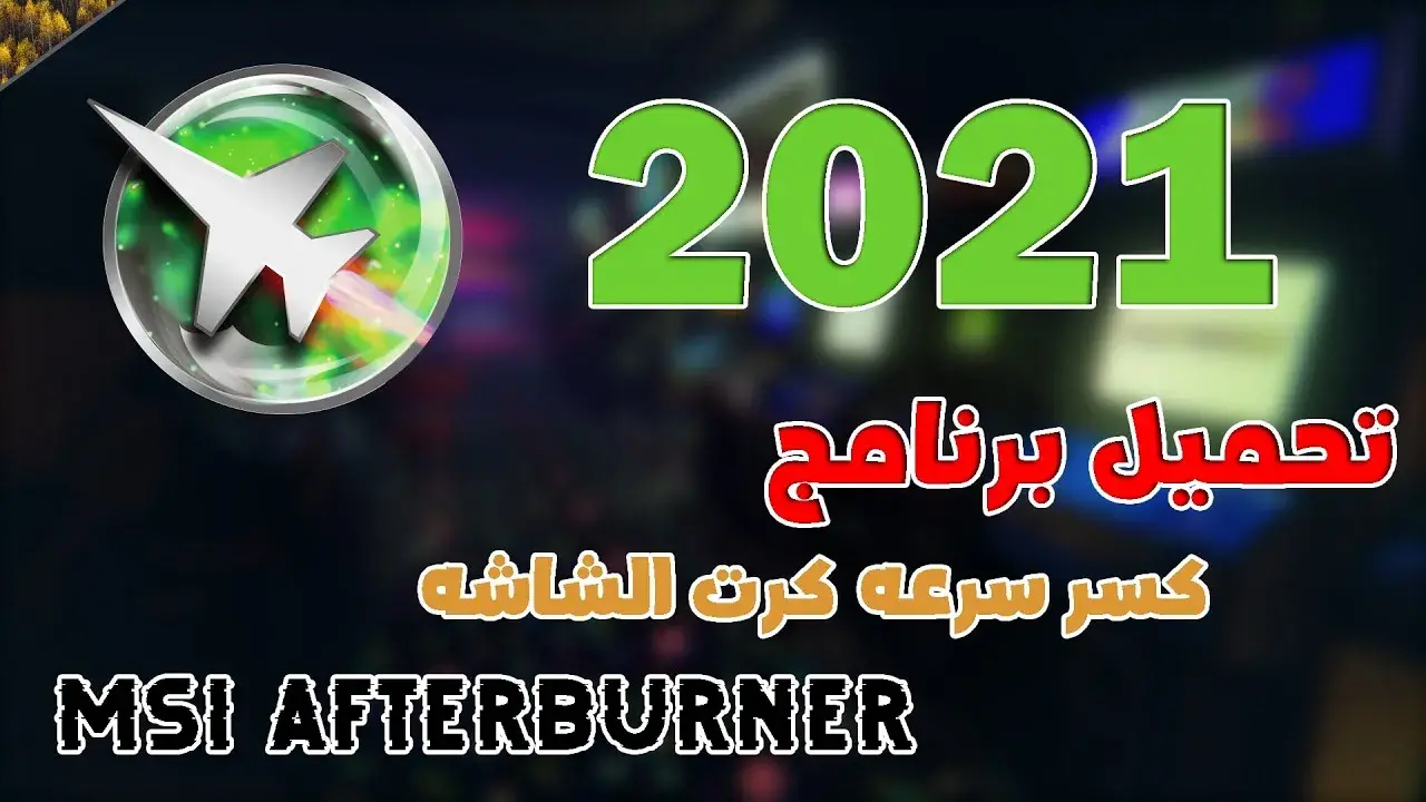 تحميل برنامج تسريع كرت الشاشة وتحسين أداء المروحة 2024