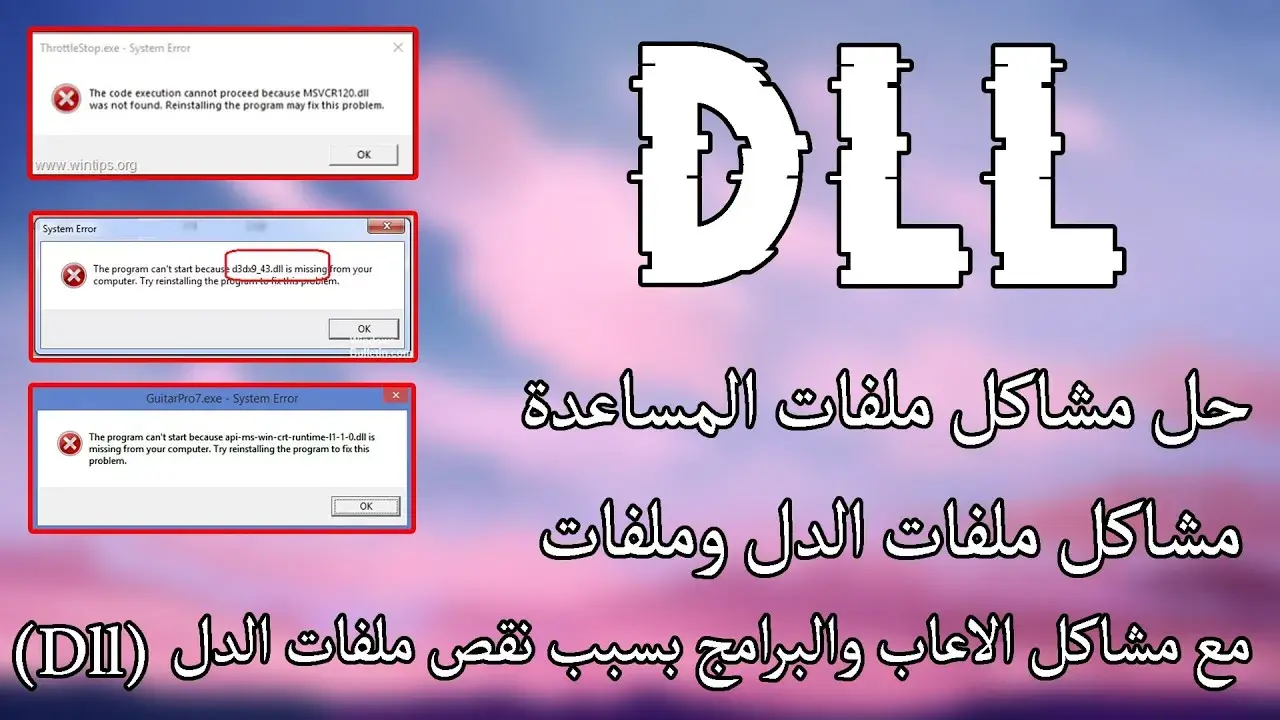 دليل شامل لحل مشكلات نقص ملفات الـ DLL دليل شامل لحل مشكلات نقص ملفات الـ DLL