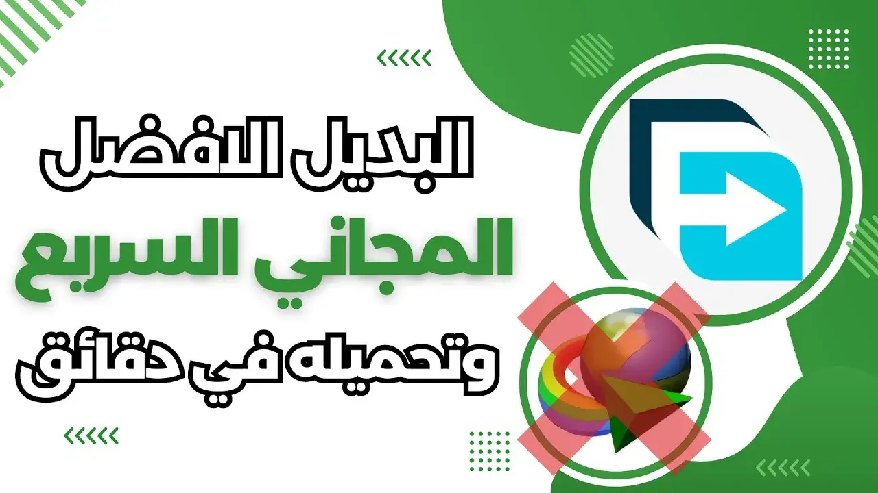 البديل المجاني الأفضل لبرنامج IDM السريع 2024 البديل المجاني الأفضل لبرنامج IDM السريع 2024