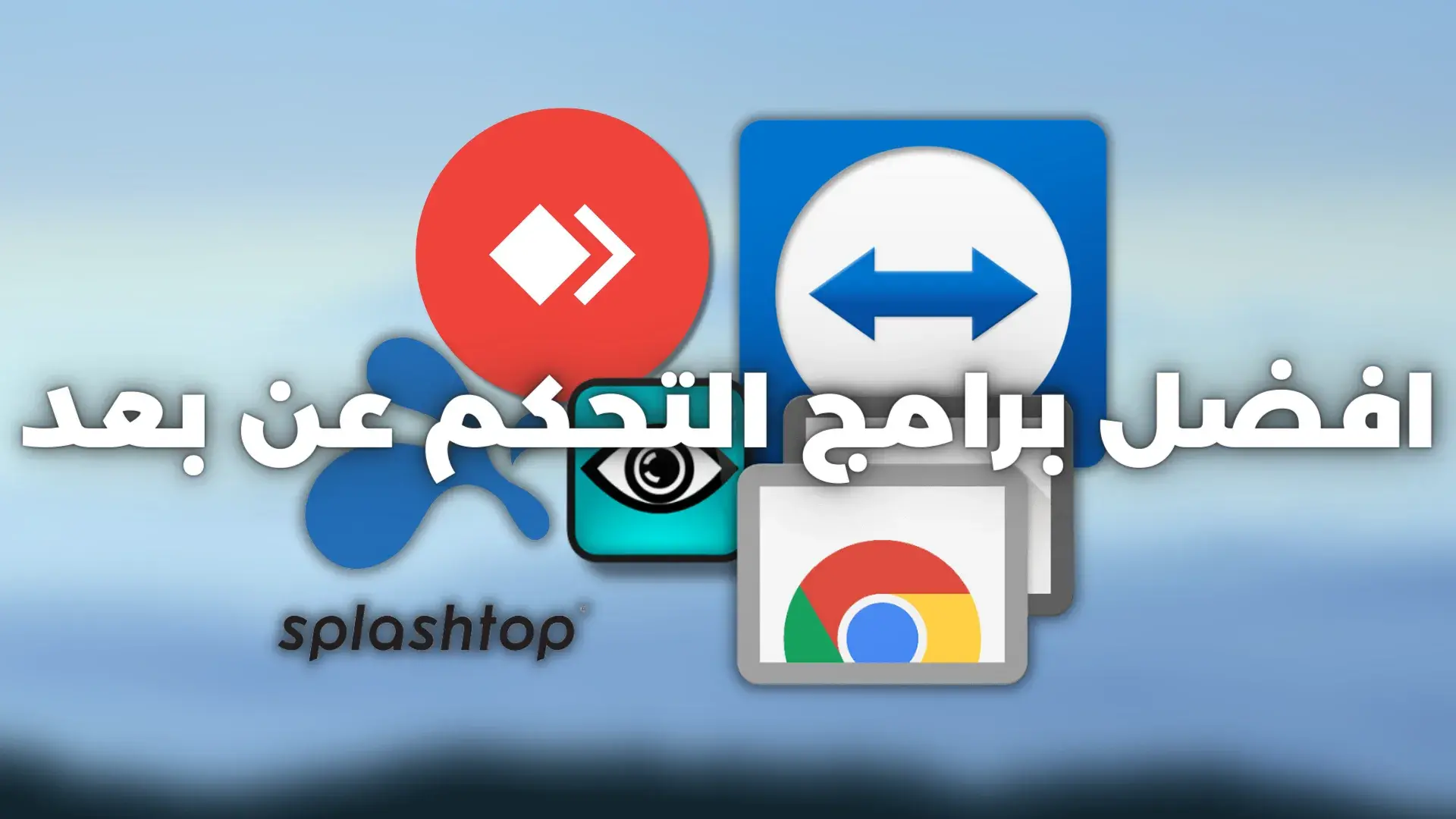 استكشف أفضل 5 برامج للتحكم عن بُعد دليلك لاختيار الأنسب لاحتياجاتك 2024