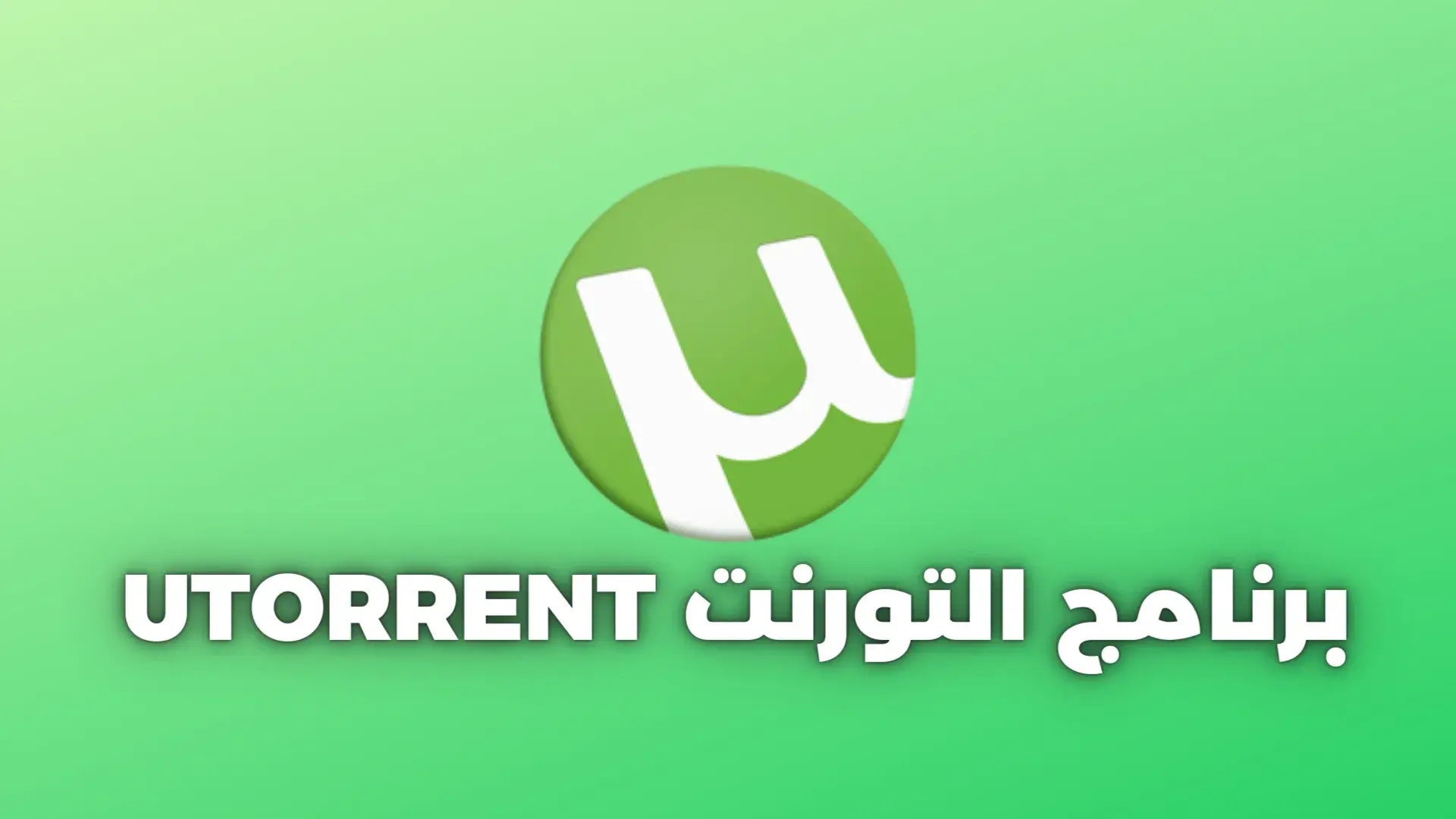 خطوات تثبيت برنامج التورنت بسهولة خطوات تثبيت برنامج التورنت بسهولة