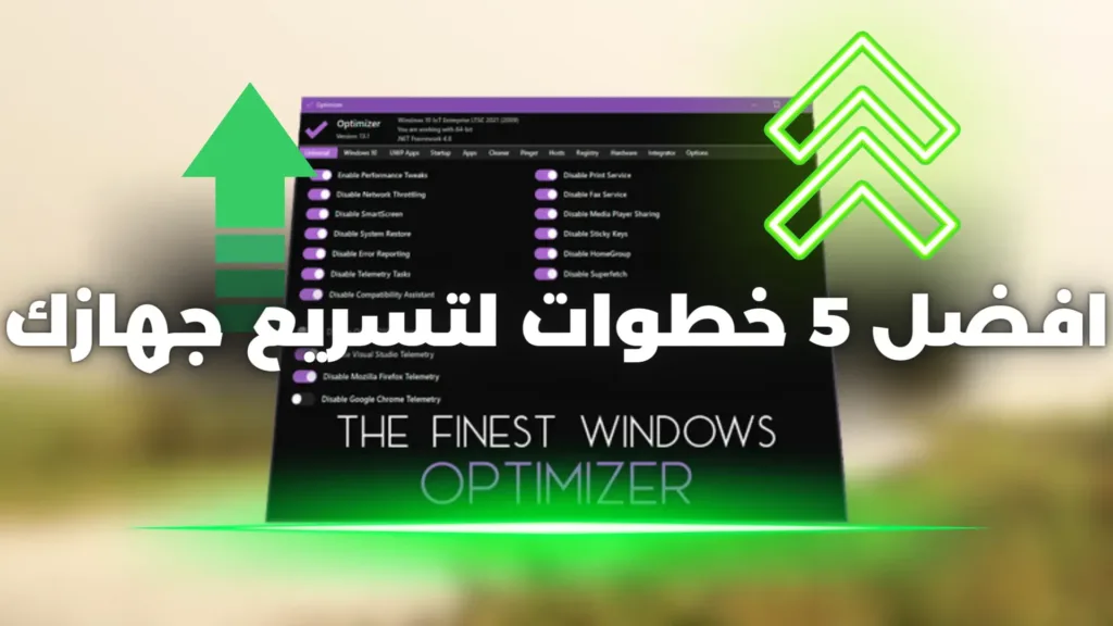 تسريع جهاز اللابتوب أو الكمبيوتر بخمس خطوات بسيطة - فريمات + سرعه 2024