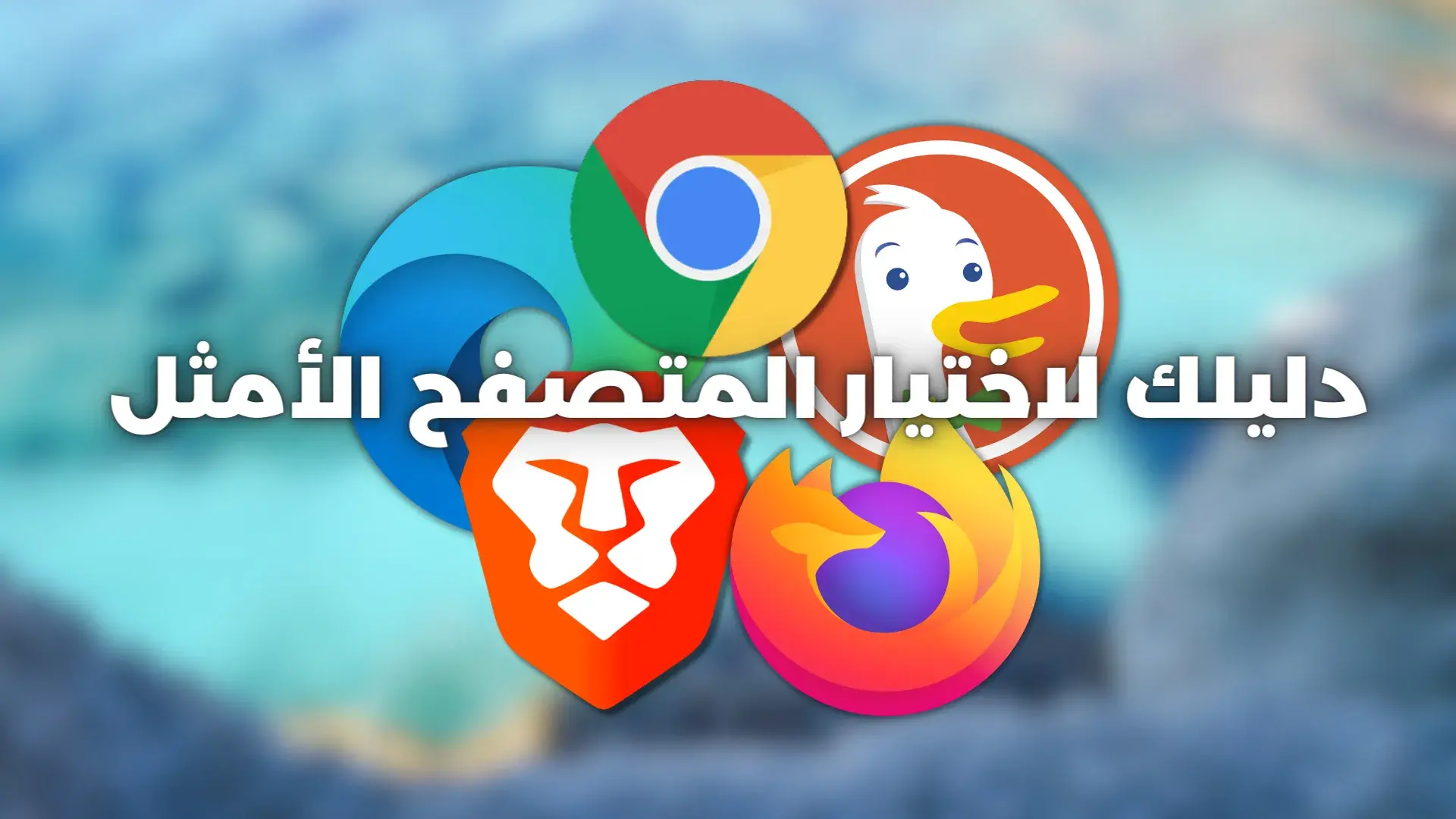 أفضل متصفحات الإنترنت لعام 2024 | دليلك لاختيار المتصفح الأمثل
