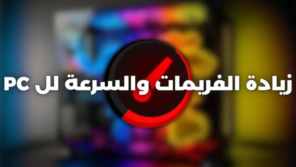 تسريع جهاز الكمبيوتر واللابتوب Smart Game Booster - 2024
