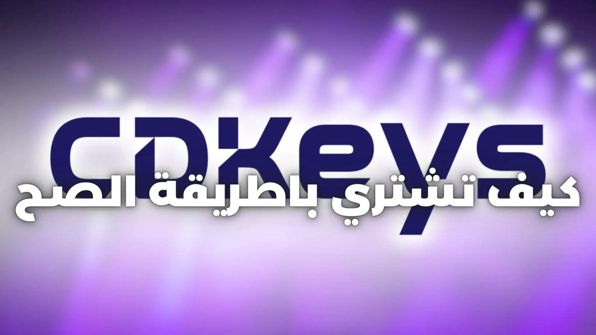 دليل شامل على الشراء من موقع Cdkeys