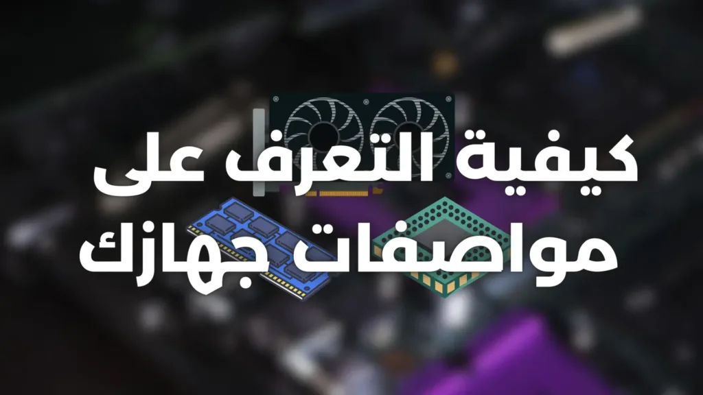 كيفية العثور على مواصفات الكمبيوتر في ويندوز 11