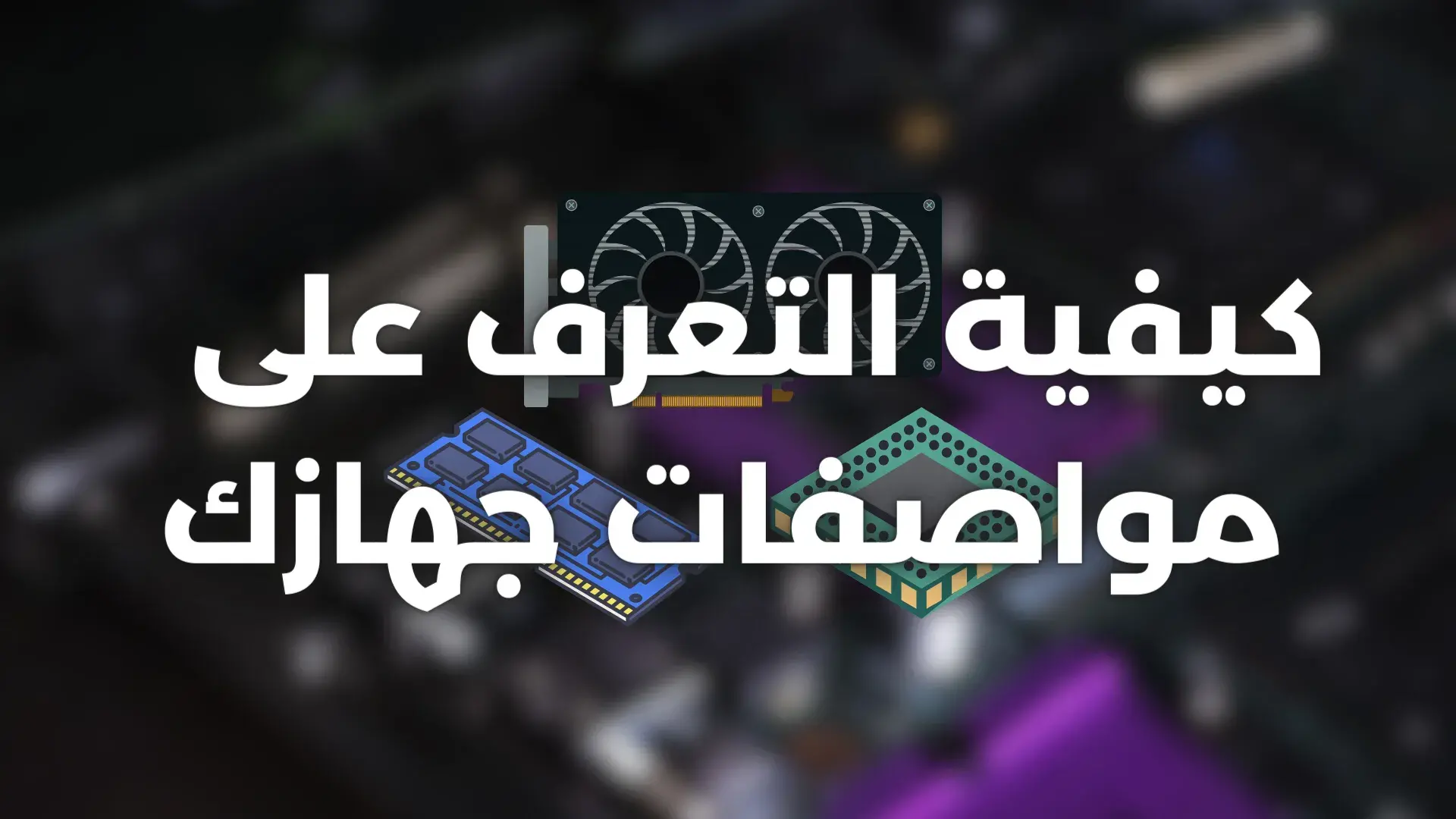 كيفية العثور على مواصفات الكمبيوتر في ويندوز 11 كيفية العثور على مواصفات الكمبيوتر في ويندوز 11