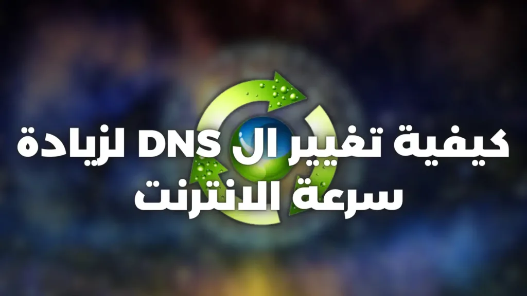 تحسين اداء سرعة الانترنت والبروتكالات %100 مع Dns Jumper