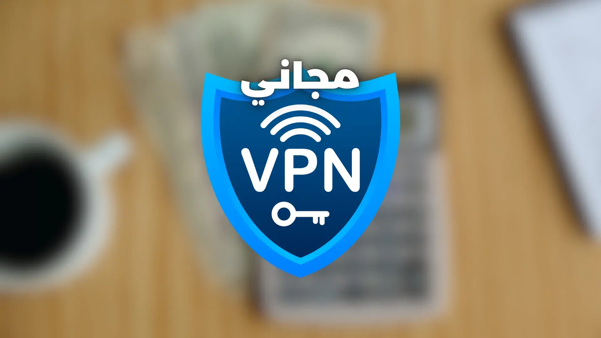 تحميل برنامج Psiphon VPN لايحتاج الى تثبيت ومجاني 100% تحميل برنامج Psiphon VPN لايحتاج الى تثبيت ومجاني 100%