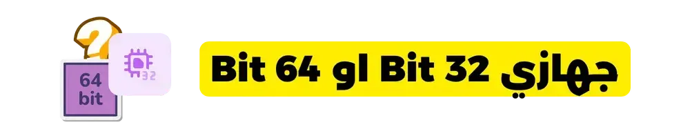 في عالم التكنولوجيا اليوم، يعتبر معرفة نوع نظام التشغيل الخاص بجهاز الكمبيوتر الخاص بك، سواء كان 64 بت أو 32 بت، أمرًا ضروريًا لتحديد التوافقية مع البرامج والتطبيقات. فالفارق بين النظامين يؤثر بشكل مباشر على الأداء والاستفادة القصوى من موارد الجهاز. سأوضح في هذه المقالة كيفية معرفة نوع نظام التشغيل لجهاز الكمبيوتر بطريقتين: إحداهما دون استخدام أي برامج إضافية والأخرى باستخدام برنامج خارجي. في عالم التكنولوجيا اليوم، يعتبر معرفة نوع نظام التشغيل الخاص بجهاز الكمبيوتر الخاص بك، سواء كان 64 بت أو 32 بت، أمرًا ضروريًا لتحديد التوافقية مع البرامج والتطبيقات. فالفارق بين النظامين يؤثر بشكل مباشر على الأداء والاستفادة القصوى من موارد الجهاز. سأوضح في هذه المقالة كيفية معرفة نوع نظام التشغيل لجهاز الكمبيوتر بطريقتين: إحداهما دون استخدام أي برامج إضافية والأخرى باستخدام برنامج خارجي.