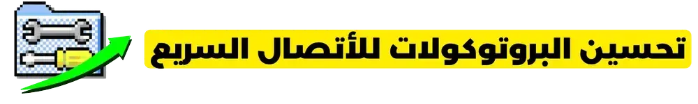 تحسين سرعة الإنترنت لتسريع الاتصال وخفض الـ Ping تحسين سرعة الإنترنت لتسريع الاتصال وخفض الـ Ping