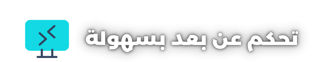 مجاني-وسريع-ومتطور برامج للتحكم