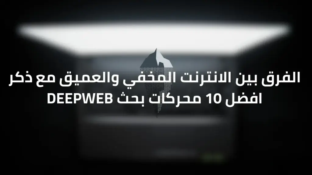 أفضل 10 محركات بحث في الويب العميق والويب المظلم