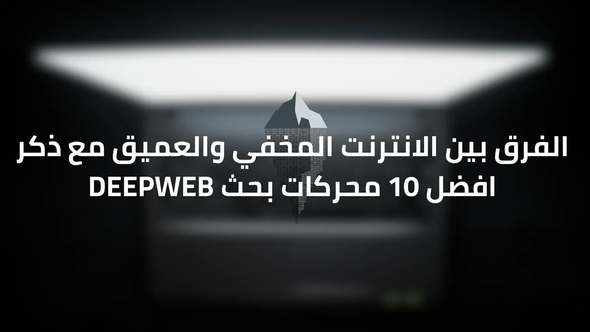 أفضل 10 محركات بحث في الويب العميق والويب المظلم