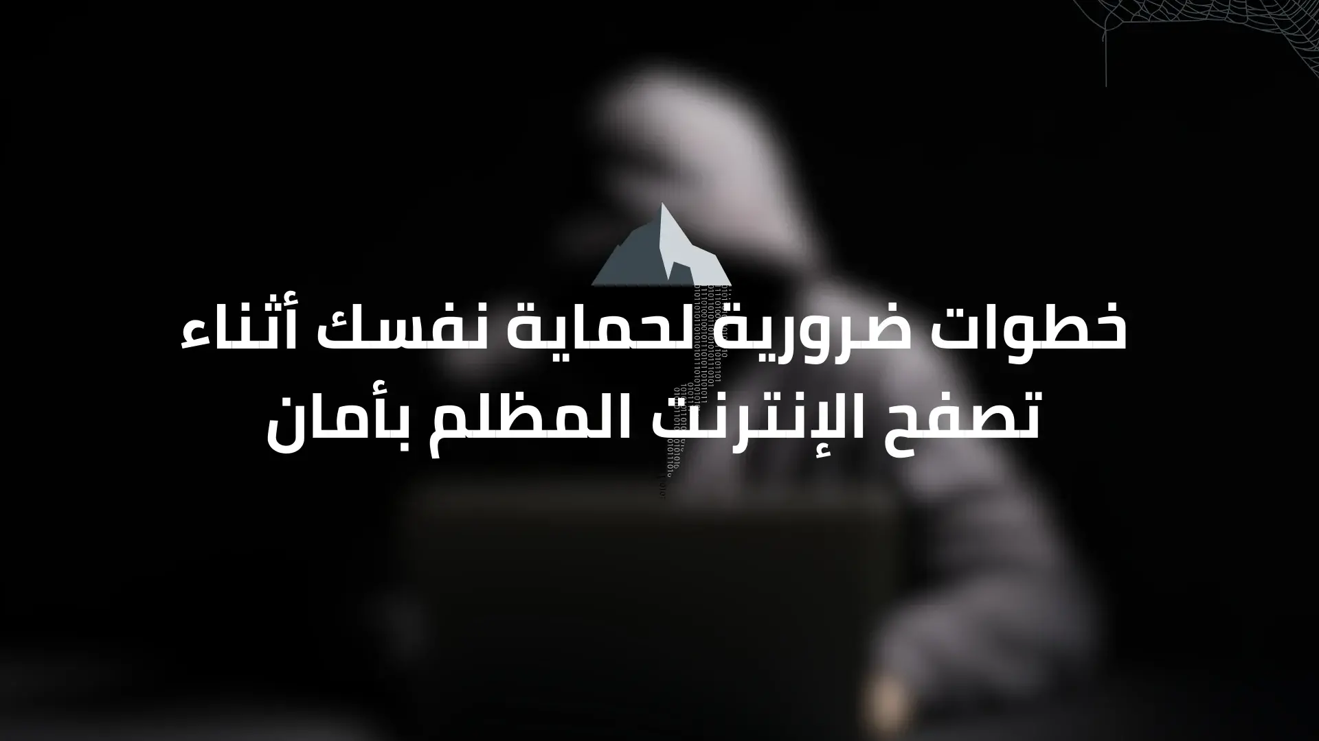 خطوات ضرورية لحماية نفسك أثناء تصفح الإنترنت المظلم بأمان