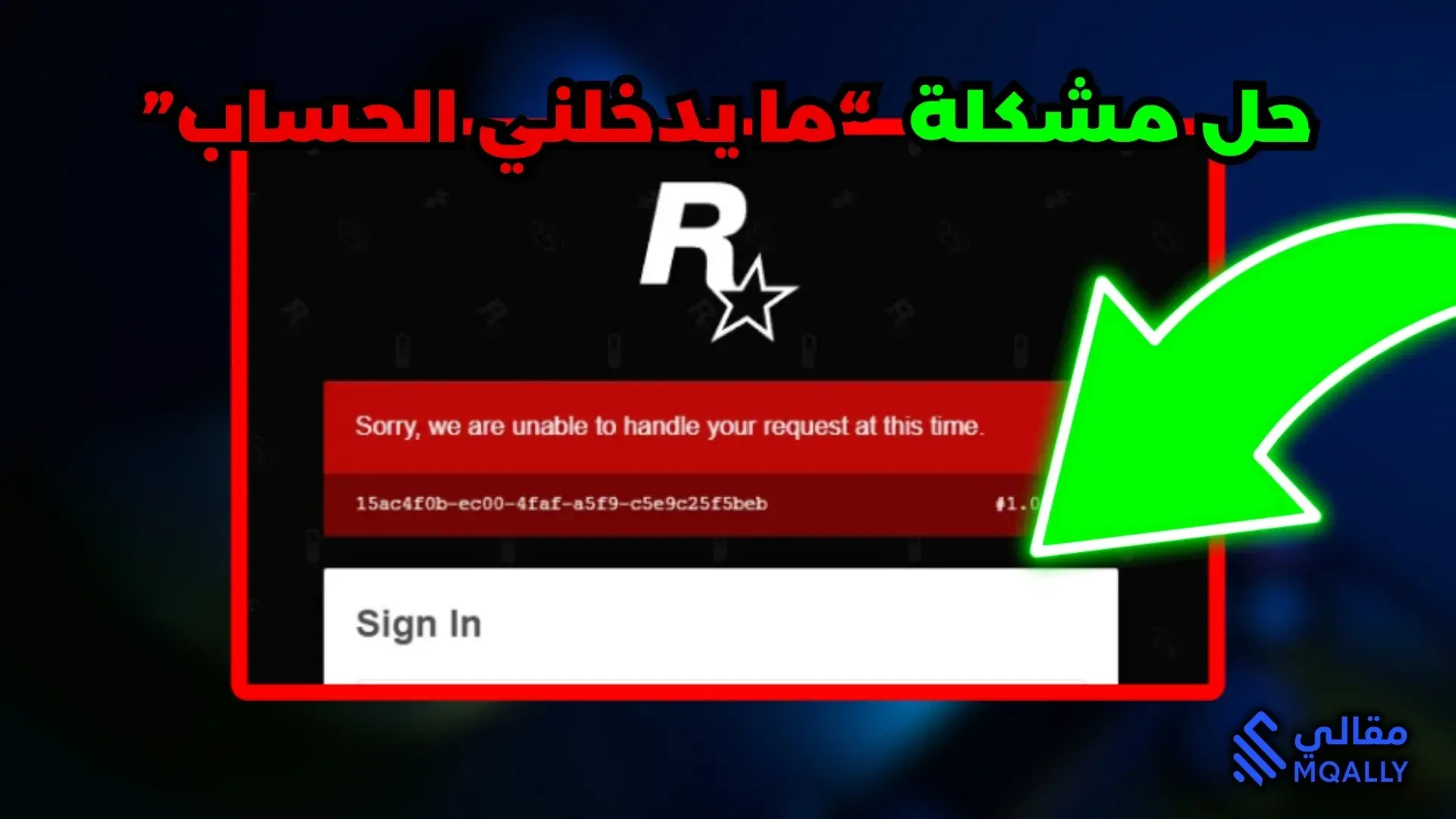 fix Sorry, we are unable to handle your request وحل مشكلة