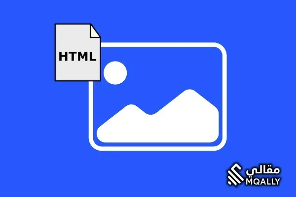 واجهة أداة تحويل HTML إلى صورة مع تبويبات ملف/كود وخيارات المقاس والجودة ومعاينة قبل التنزيل
