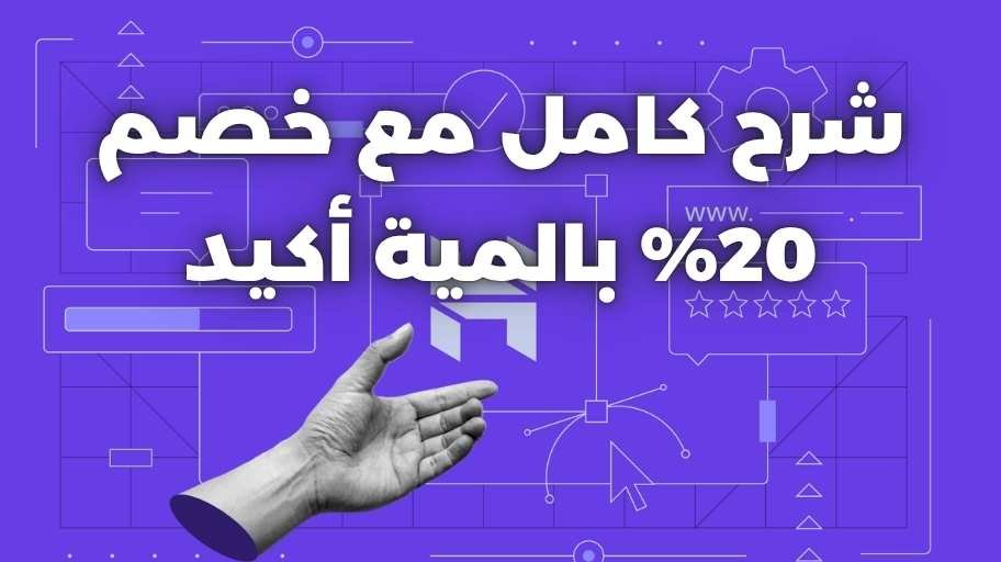 هوستنجر استضافة بكود خصم 20 بالمية خصم