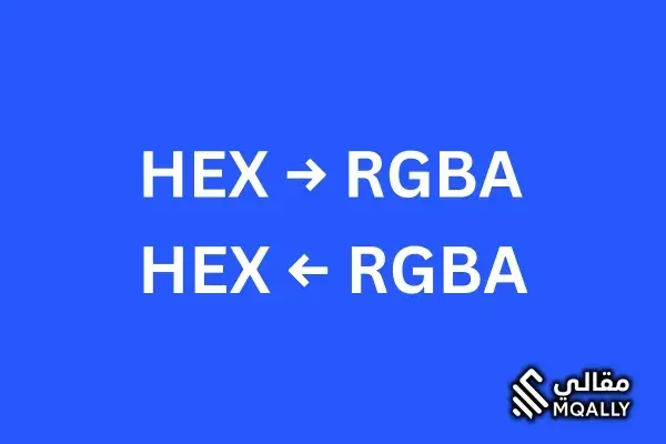 أداة تحويل الألوان من HEX إلى RGBA مع عرض اللون وتفاصيله